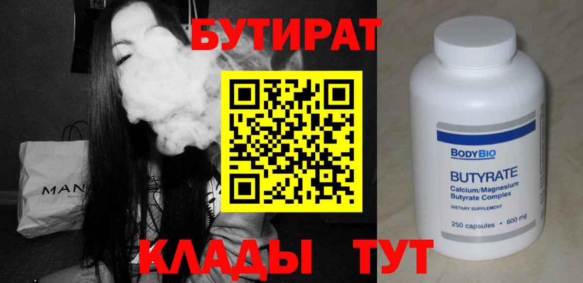 БУТИРАТ 99%  БУТИРАТ  Боровичи 