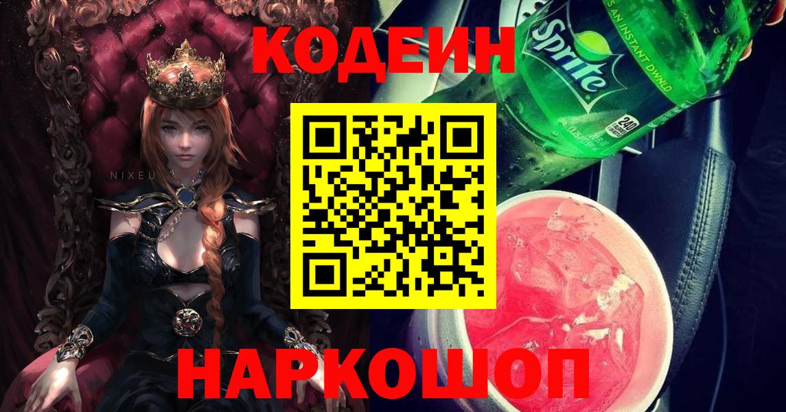 Codein Purple Drank  Боровичи  Кодеиновый сироп Lean напиток Lean (лин) 