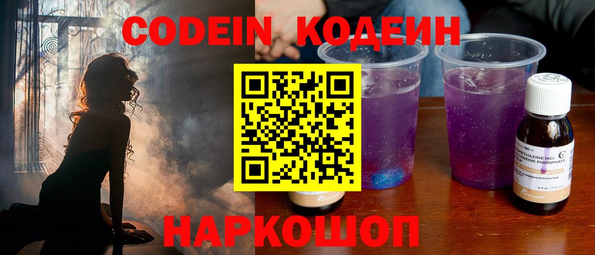Кодеиновый сироп Lean Purple Drank Боровичи
