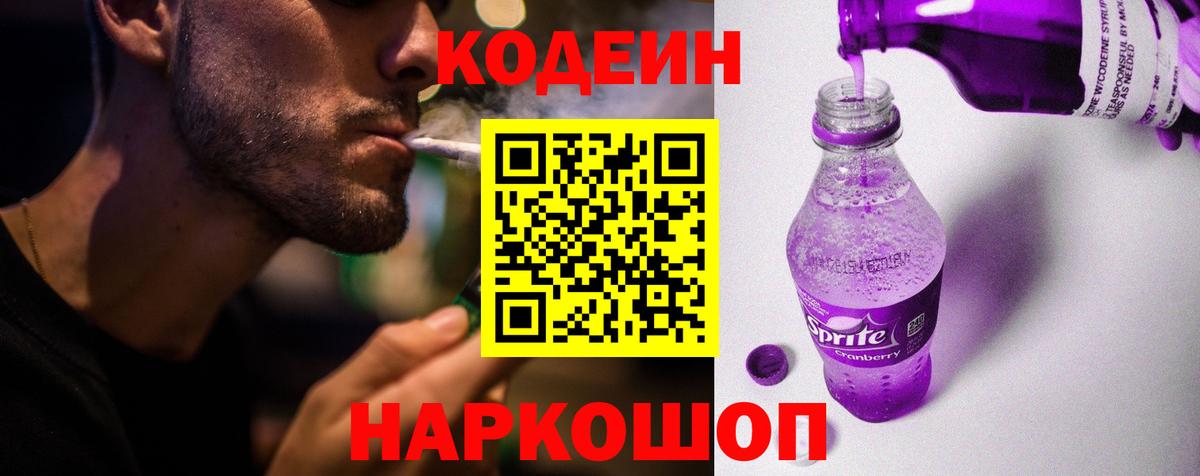 Кодеиновый сироп Lean напиток Lean (лин)  Вход с VPN  Боровичи 